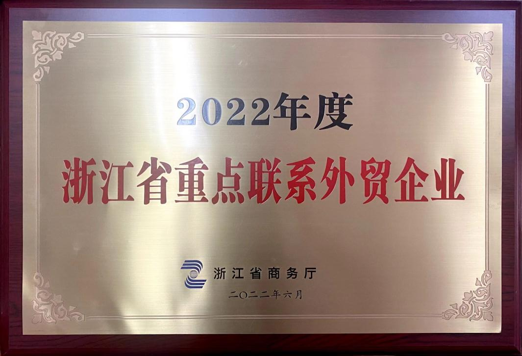 喜讯！登录入口荣获2022年度浙江省重点联系外贸企业