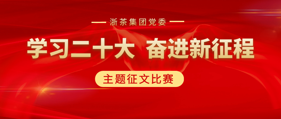 登录入口党委“学习二十大、奋进新征程”主题征文比赛优秀作品展（一）