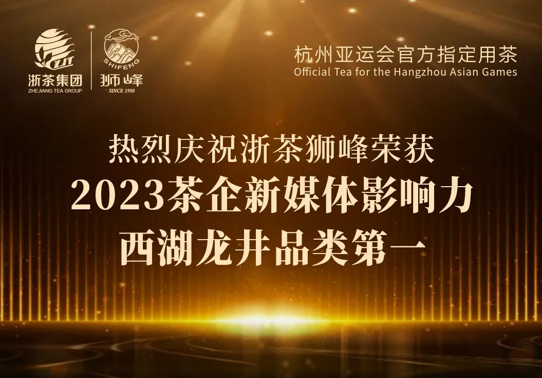 登录入口“狮峰”品牌荣获2023茶企新媒体影响力西湖龙井品类第一